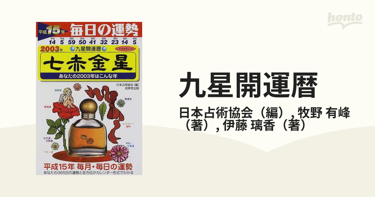 九星開運暦 毎日の運勢 平成１５年度版７ 七赤金星の通販/日本占術協会