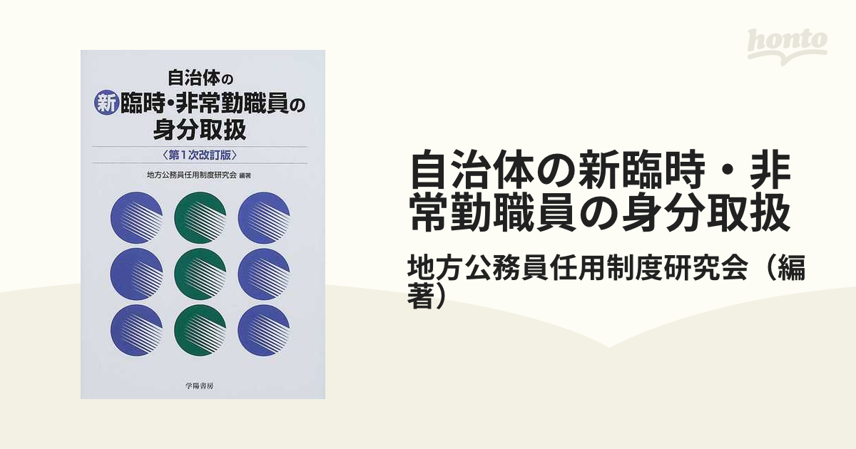 自治体の新臨時・非常勤職員の身分取扱 第１次改訂版