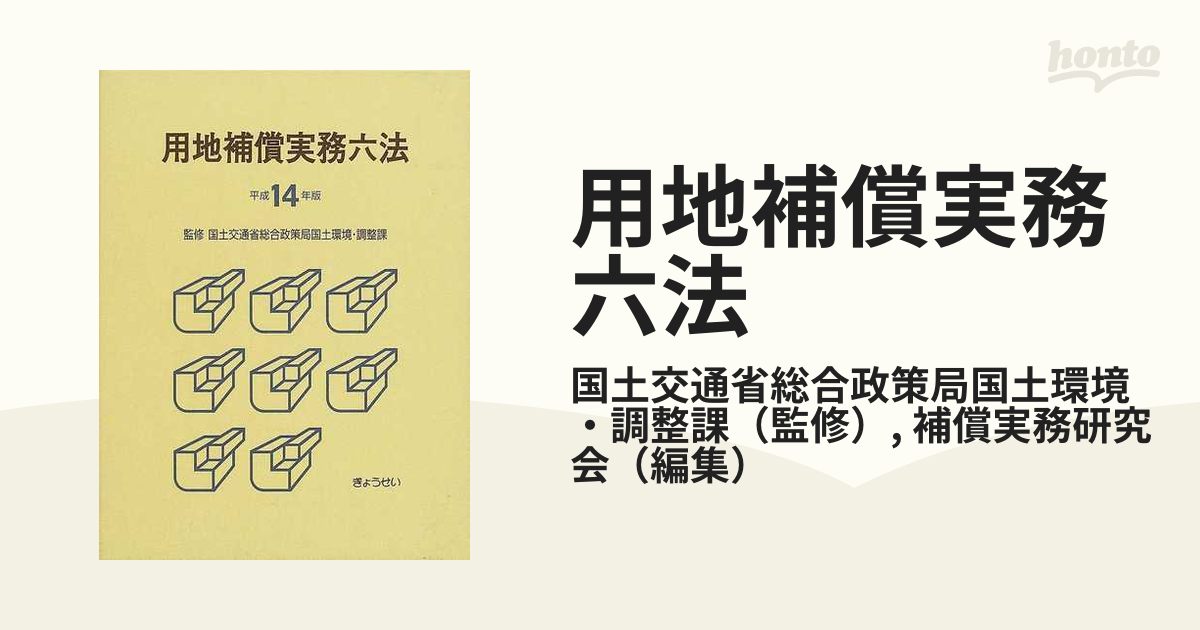 用地補償実務六法 平成１４年版の通販/国土交通省総合政策局国土環境