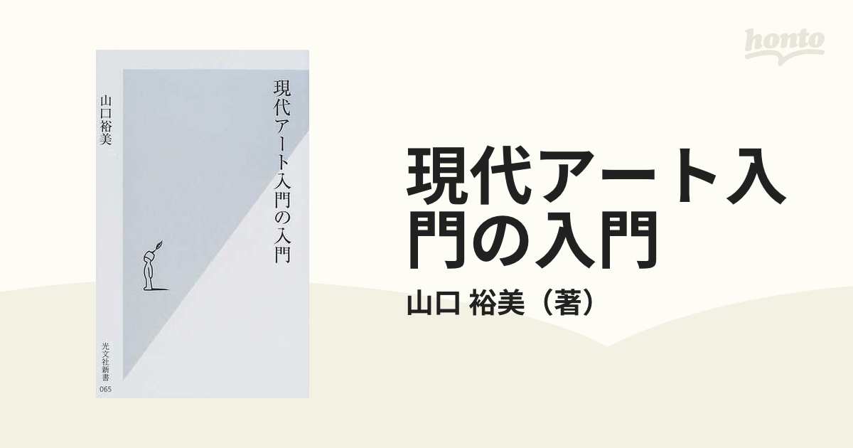 現代アート入門の入門