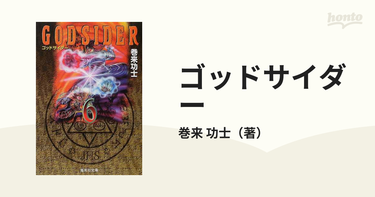 【中古】 ゴッドサイダー ６/集英社/巻来功士 ゴッドサイダー 集英社版 6／巻来功士 | 集英社コミック公式 S-MANGA