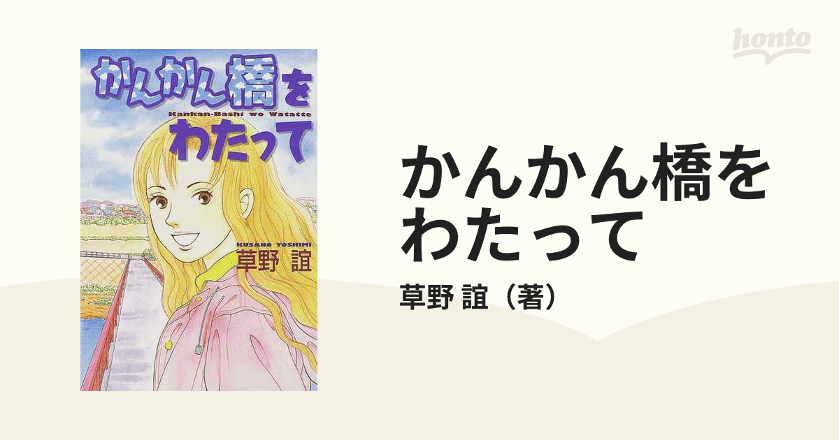 かんかん橋をわたっての通販/草野 誼 - 紙の本：honto本の通販ストア