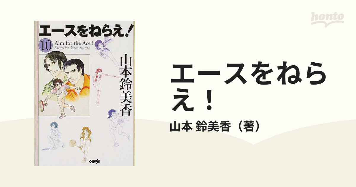 エースをねらえ！ １０の通販/山本 鈴美香 ホーム社漫画文庫 - 紙の本：honto本の通販ストア