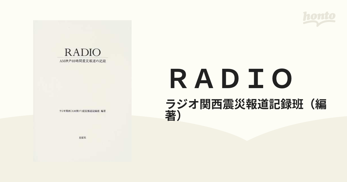 RADIO?AM神戸69時間震災報道の記録-