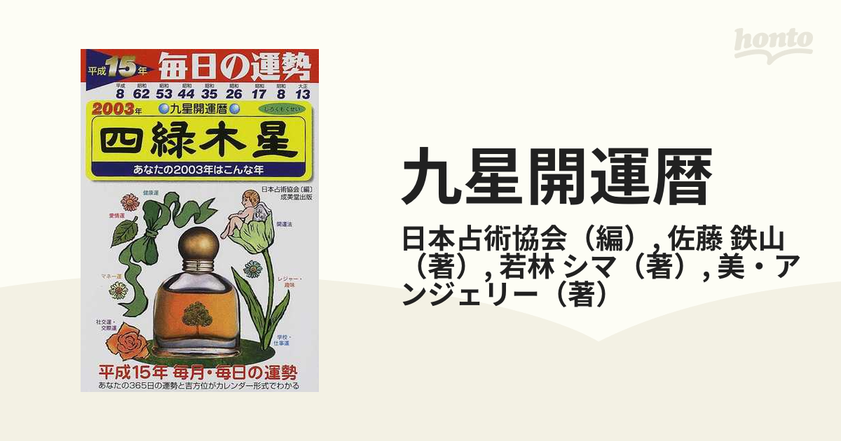 九星開運暦 毎日の運勢 平成８年度版　２/成美堂出版/日本占術協会