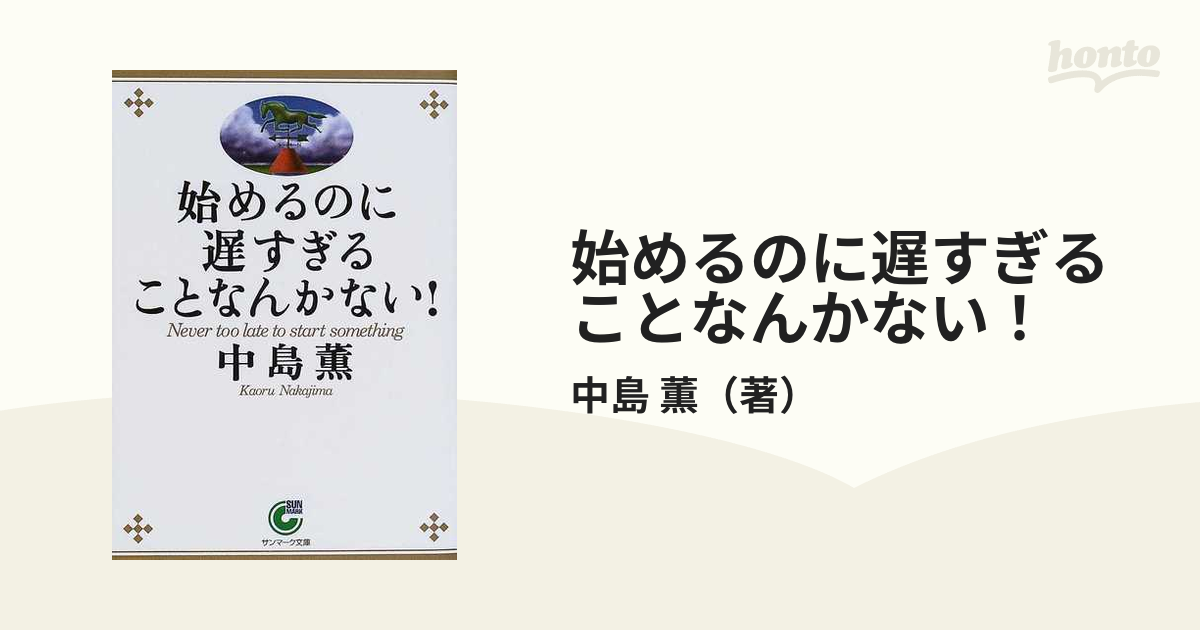 始めるのに遅すぎることなんかない! - 人文