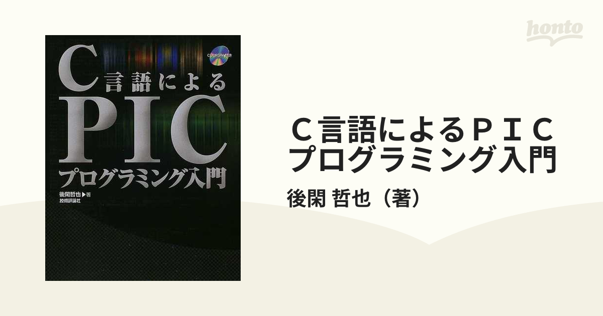 Ｃ言語によるＰＩＣプログラミング入門の通販/後閑 哲也 - 紙の本