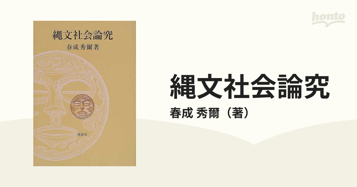 縄文社会論究 [単行本]