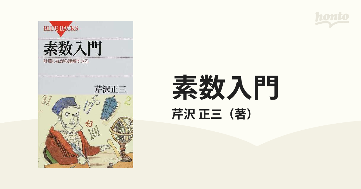 素数入門 計算しながら理解できる