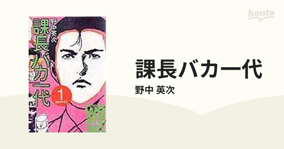 課長バカ一代 １ （ＫＣデラックス）の通販/野中 英次 - コミック