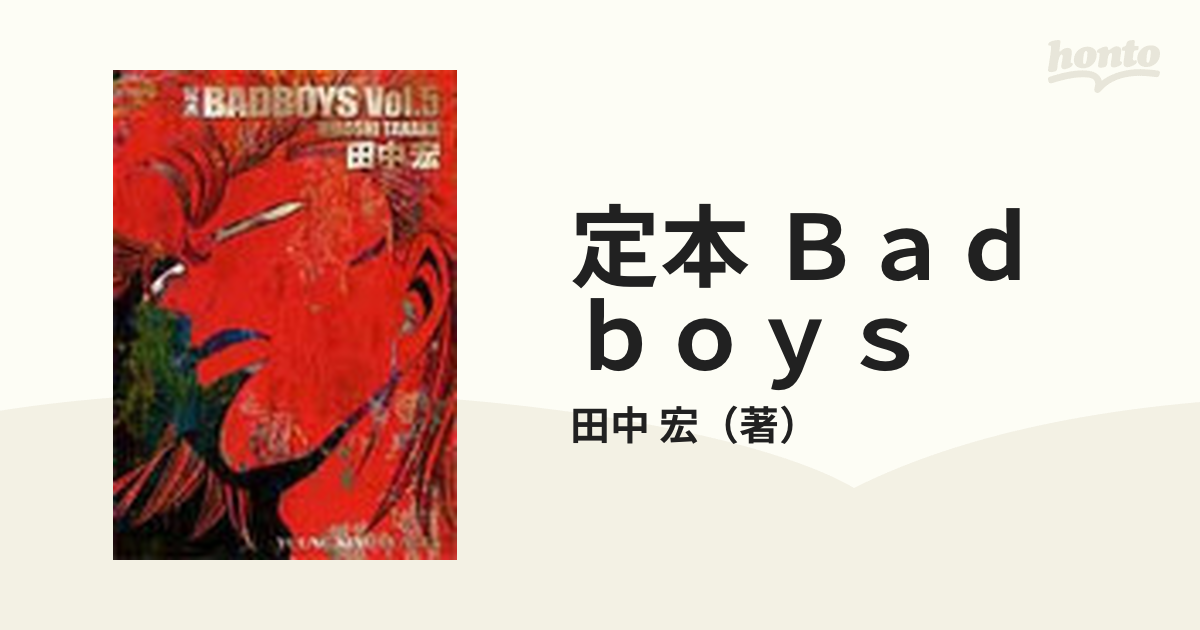 定本 Ｂａｄ ｂｏｙｓ ５