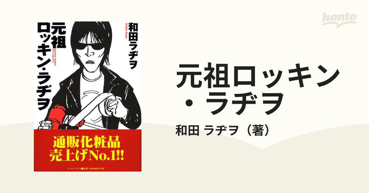 元祖ロッキン・ラヂヲの通販/和田 ラヂヲ Cue comics - コミック