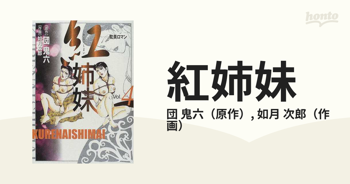 紅姉妹 : 耽美ロマン