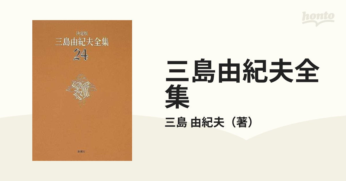 三島由紀夫全集 決定版 ２４ 戯曲 ４の通販/三島 由紀夫 - 小説：honto