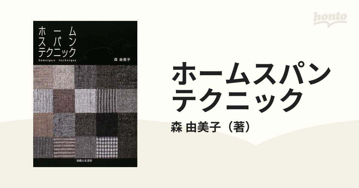 ホームスパンテクニック 絶版