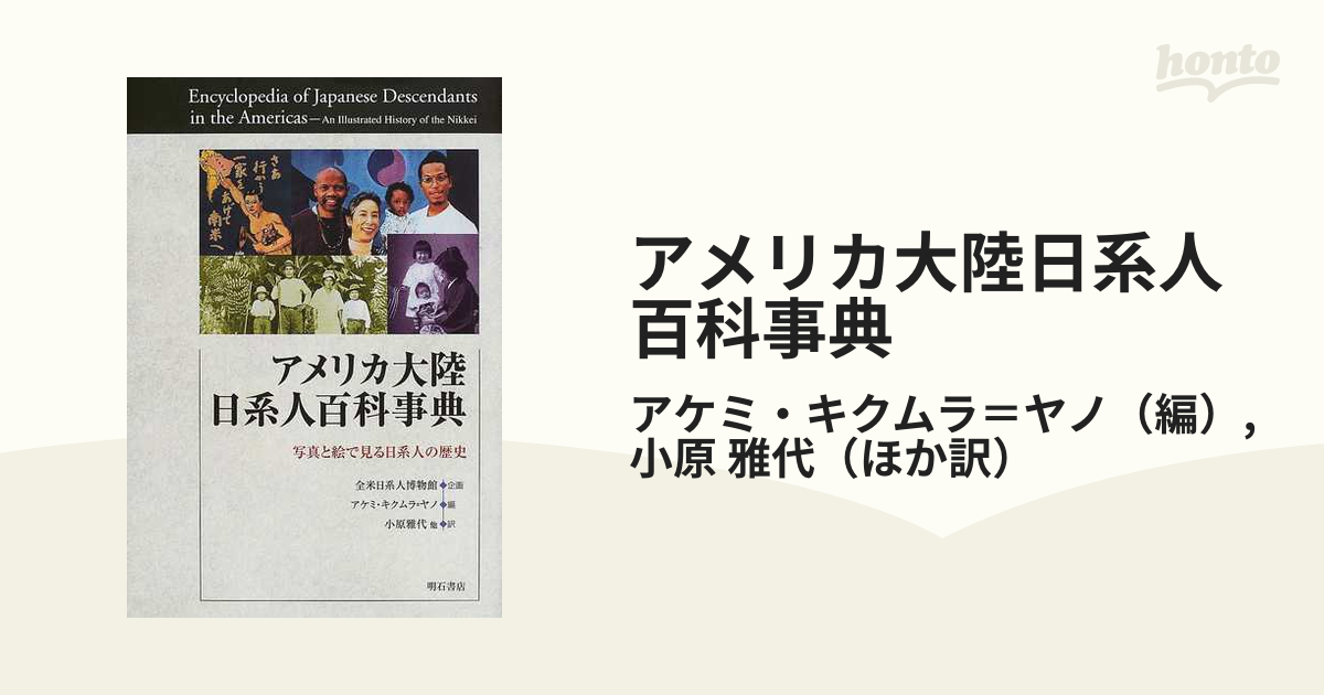 アメリカ大陸日系人百科事典 写真と絵で見る日系人の歴史