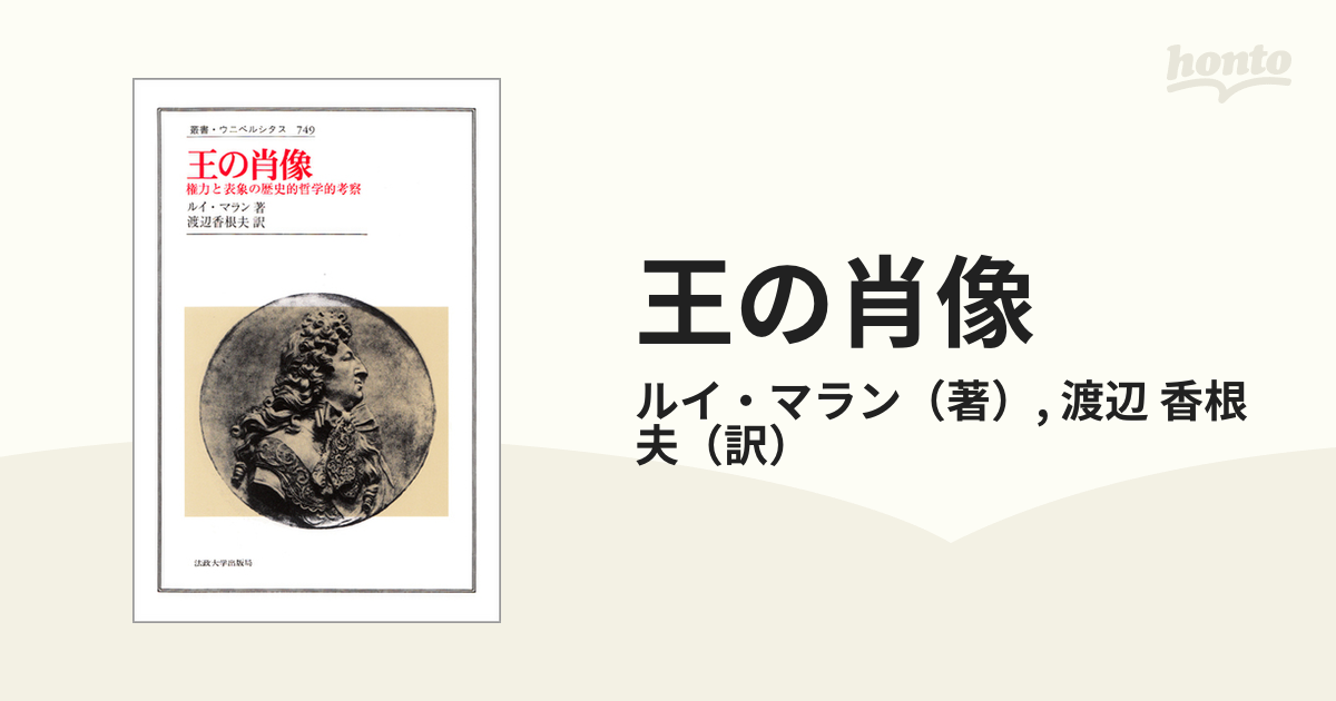 王の肖像 権力と表象の歴史的哲学的考察の通販/ルイ・マラン/渡辺 香根