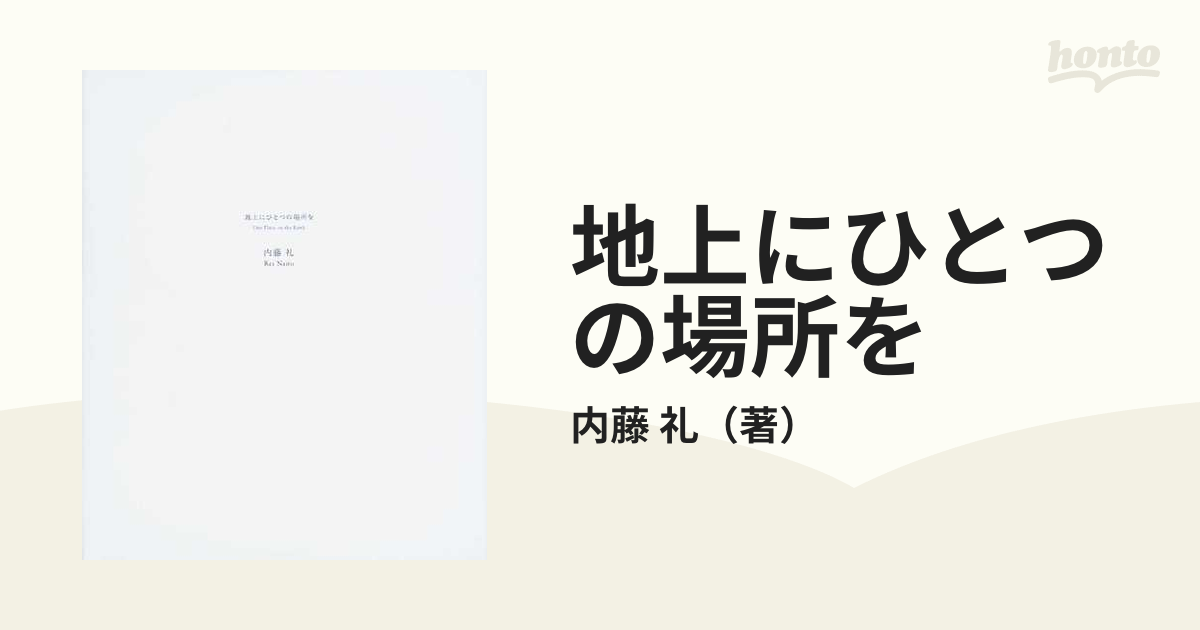 地上にひとつの場所を