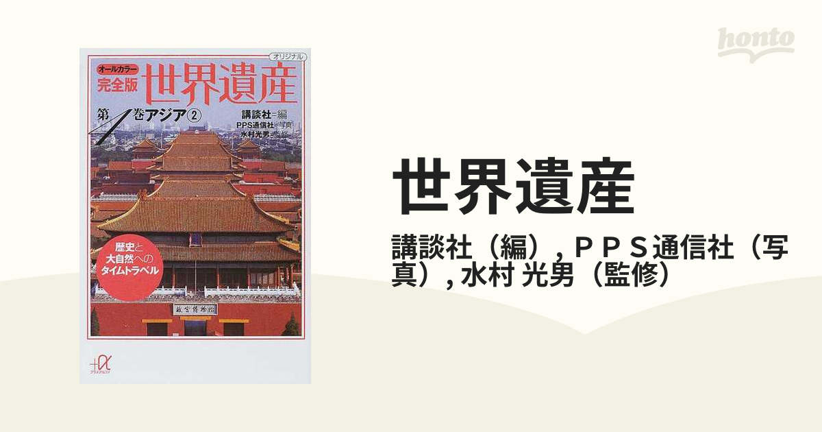 世界遺産 オールカラー完全版 歴史と大自然へのタイムトラベル 第４巻 アジア ２