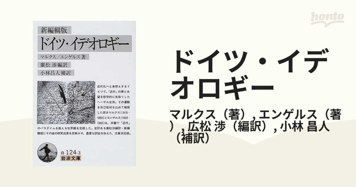 ドイツ・イデオロギー 新編輯版の通販/マルクス/エンゲルス 岩波文庫