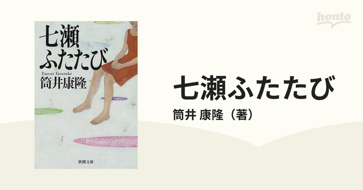 七瀬ふたたび 改版の通販/筒井 康隆 新潮文庫 - 紙の本：honto本の通販