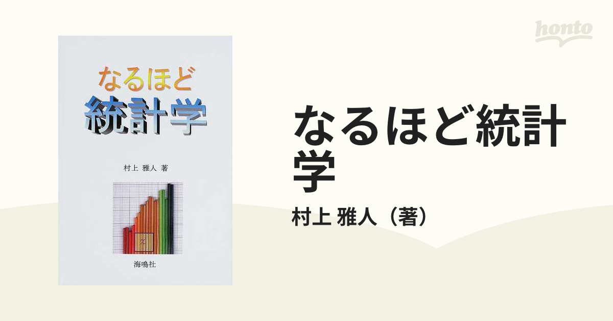 なるほど統計学