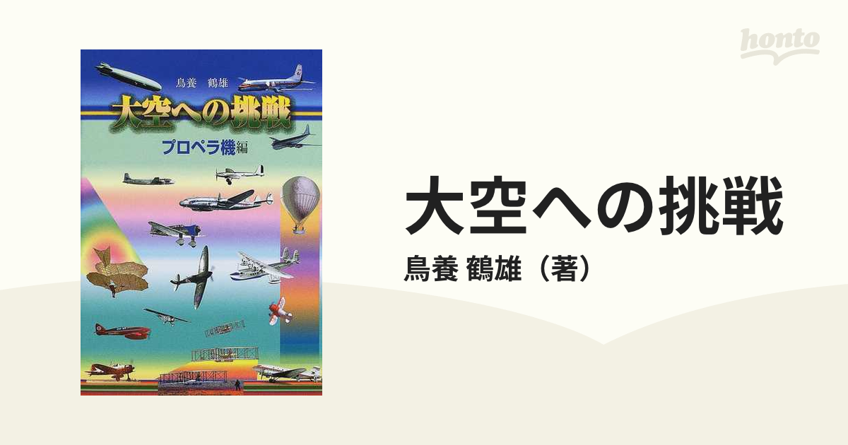 大空への挑戦 プロペラ機編