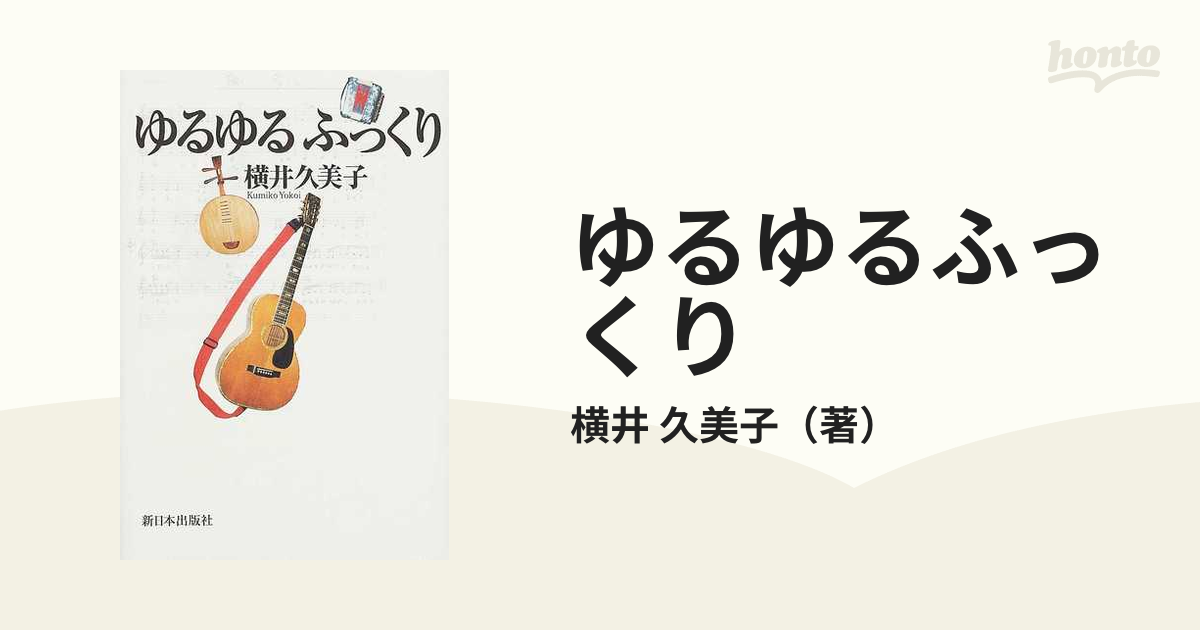 ゆるゆるふっくり/新日本出版社/横井久美子-