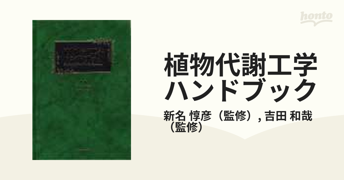 植物代謝工学ハンドブック