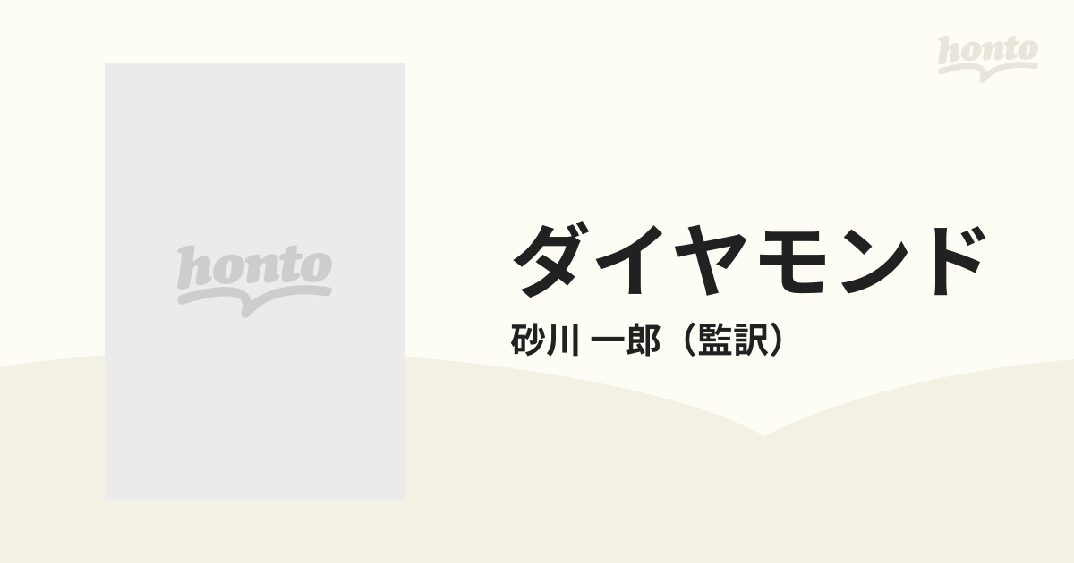 ダイヤモンド その神話 魅力そして現実-