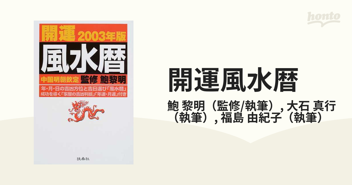 開運風水暦 ２００３年版の通販/鮑 黎明/大石 真行 - 紙の本：honto本