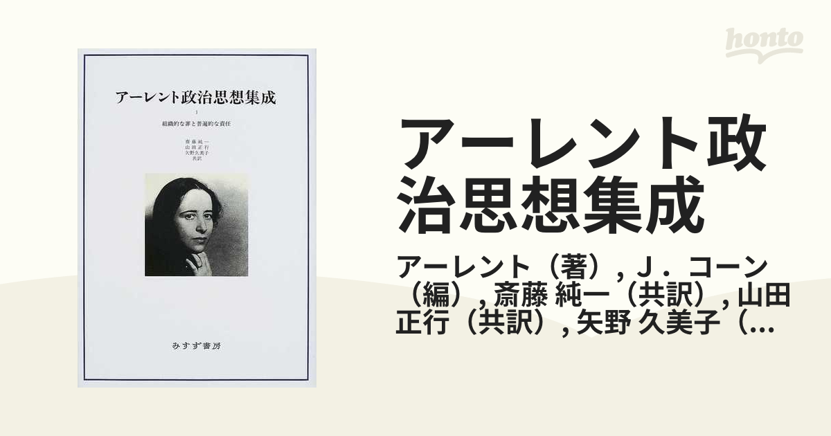 アーレント政治思想集成 1 組織的な罪と普遍的な責任 アーレント政治思想集成 1 | 組織的な罪と普遍的な責任 | みすず書房