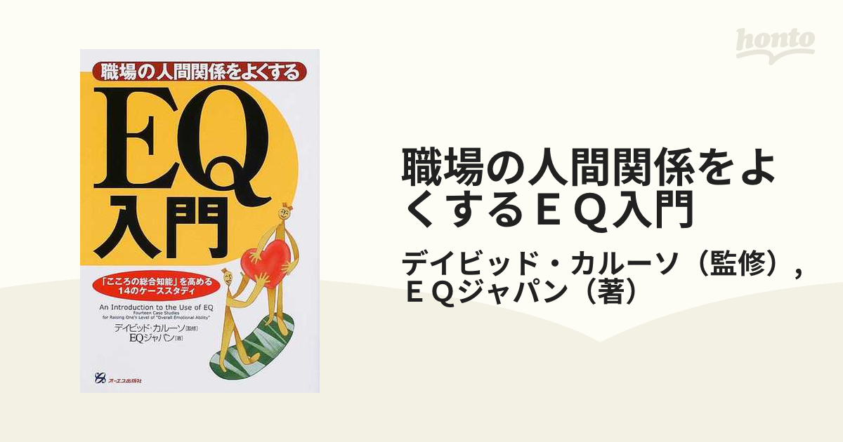 職場の人間関係をよくするＥＱ入門 「こころの総合知能」を高める１４