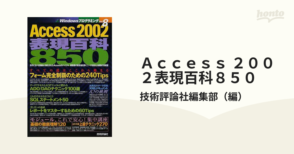 Access2002 表現百科850 技術評論社編集部編 - コンピュータとインターネット