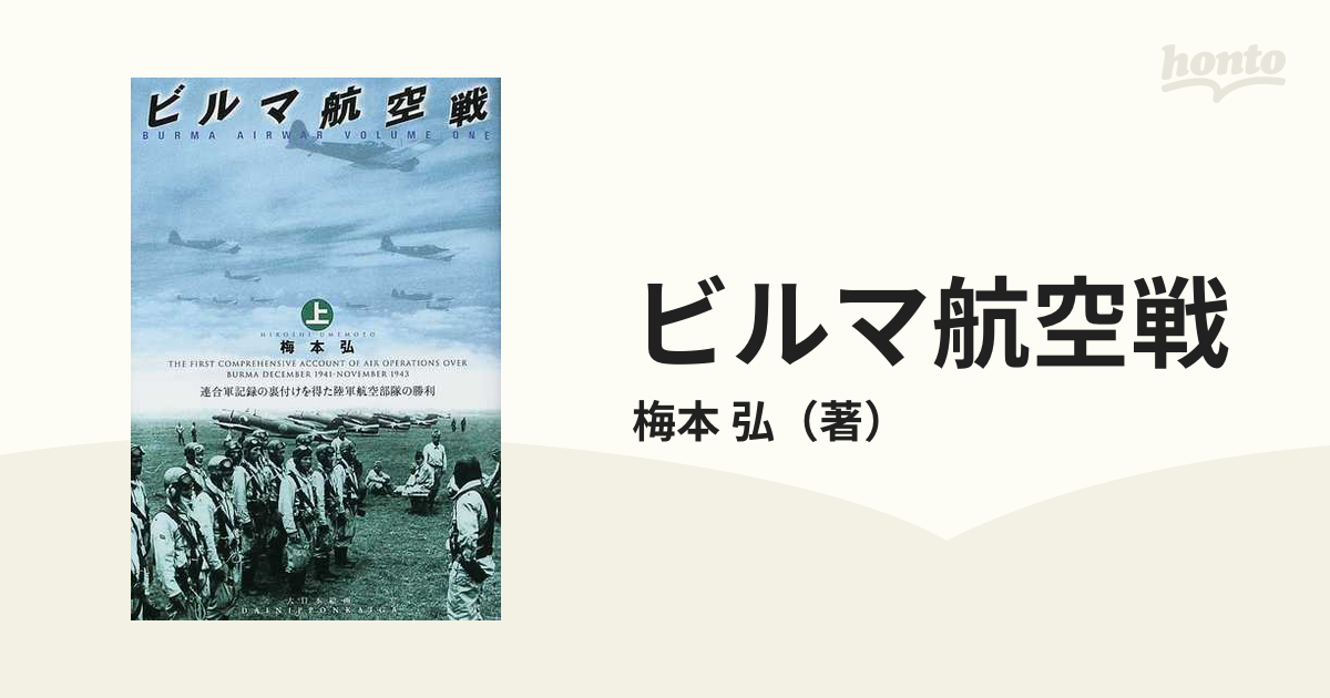 ビルマ航空戦 上 連合軍記録の裏付けを得た陸軍航空部隊の勝利