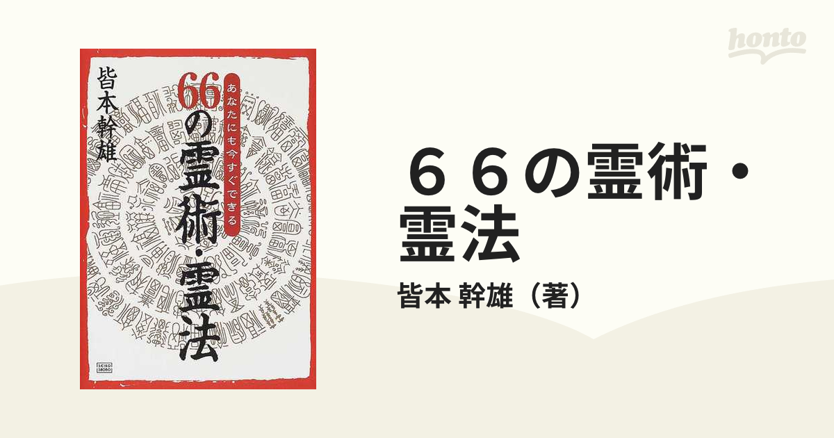 ６６の霊術・霊法 あなたにも今すぐできるの通販/皆本 幹雄 - 紙の本