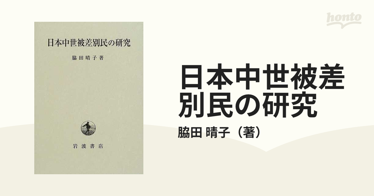 日本中世被差別民の研究の通販/脇田 晴子 - 紙の本：honto本の通販ストア