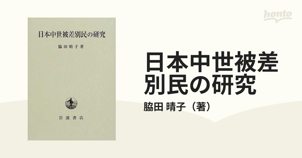 日本中世被差別民の研究』脇田晴子