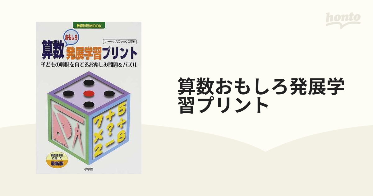 算数おもしろ発展学習プリント 子どもの興味を育てるお楽しみ問題 パズル 新指導要領に沿った最新版 発展的な学習への楽しいアプローチの通販 紙の本 Honto本の通販ストア