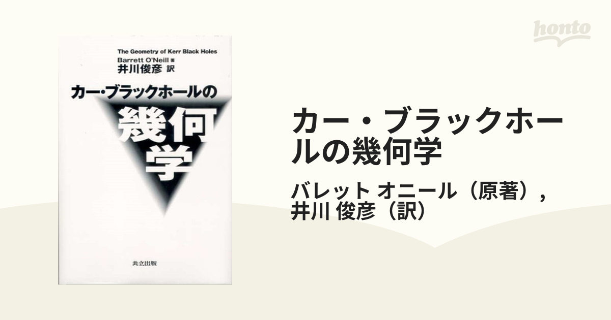 カー・ブラックホールの幾何学の通販/バレット オニール/井川 俊彦