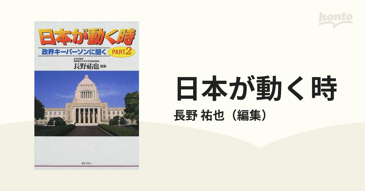 日本が動く時 政界キーパーソンに聞く ｐａｒｔ　２/ぎょうせい/長野祐也