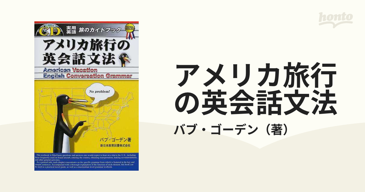 アメリカ旅行の英会話文法 実用英語旅のガイドブック