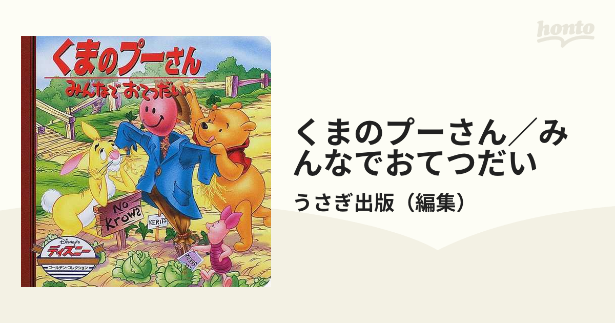 くまのプーさん みんなでおてつだいの通販 うさぎ出版 紙の本 Honto本の通販ストア