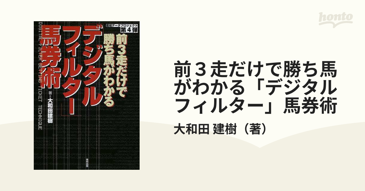 前３走だけで勝ち馬がわかる「デジタルフィルター」馬券術の通販