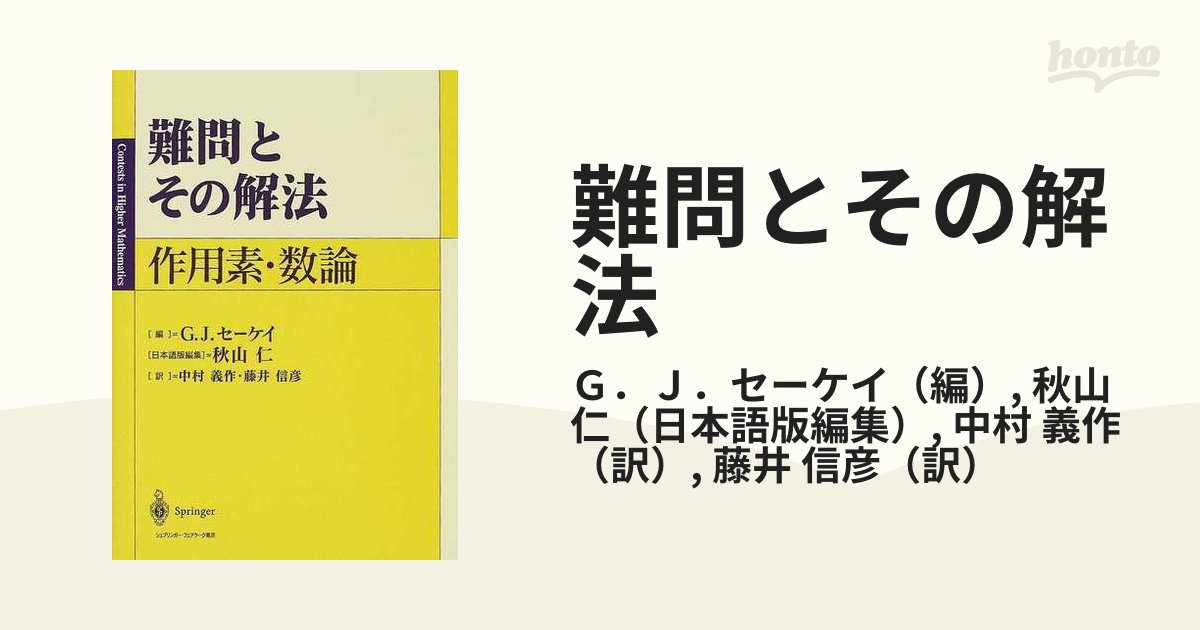 シユプリンガージヤパンページ数難問とその解法 作用素・数論 ...