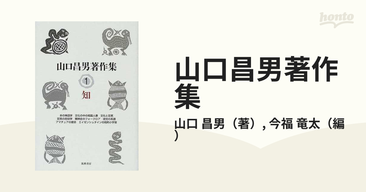 山口昌男著作集 １ 知の通販/山口 昌男/今福 竜太 - 紙の本：honto本の