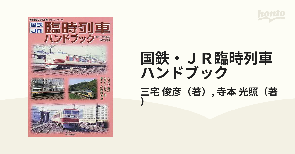 国鉄 本 鉄道 最旬ダウン - 趣味・スポーツ・実用