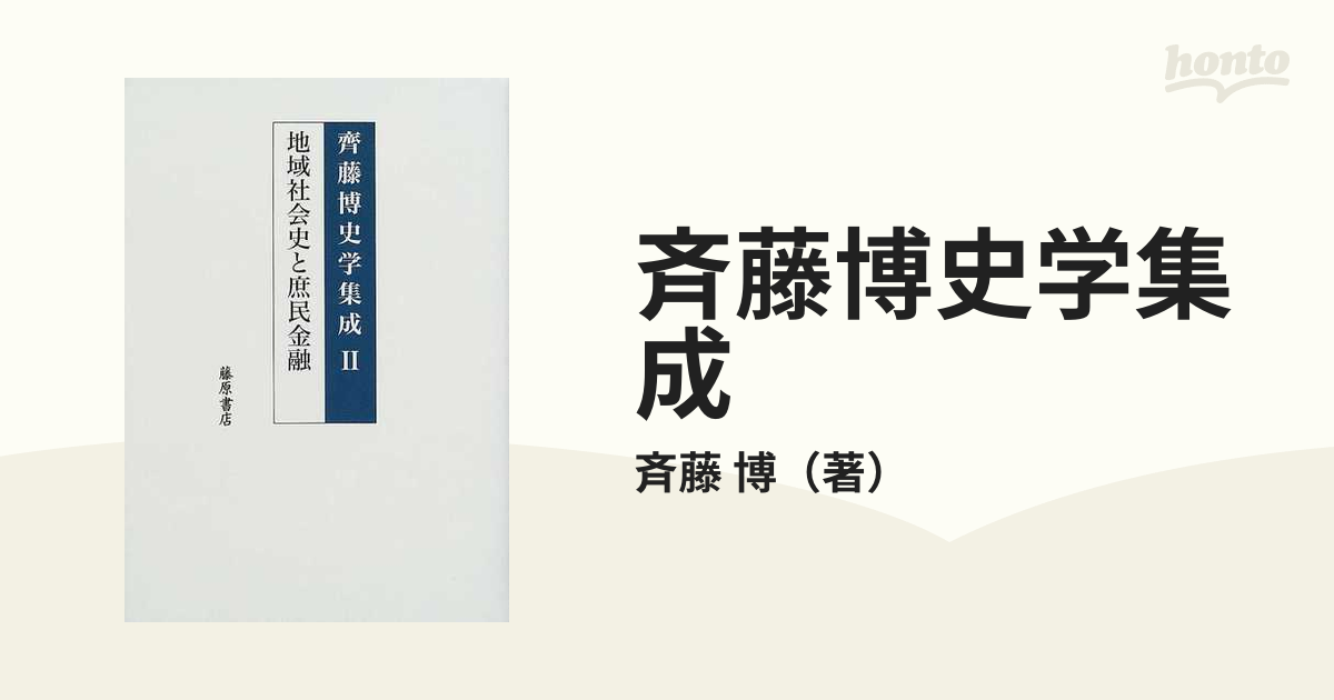 オンラインネット 【新品】【本】斉藤博史学集成 2 地域社会史と庶民