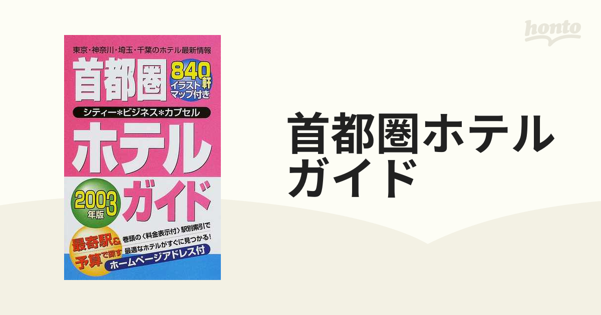 9784872651027首都圏ホテルガイド ２００３年版/一季出版 ...