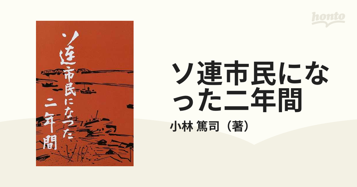 ソ連市民になった二年間の通販/小林 篤司 - 紙の本：honto本の通販ストア